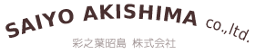 彩之葉昭島　株式会社　SAIYO AKISHIMA CO., LTD.