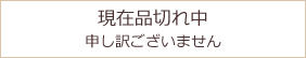 現在品切れ中 申し訳ございません